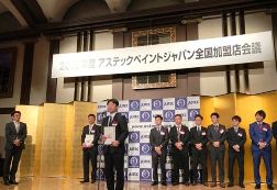 アステックペイントの全国加盟店会議