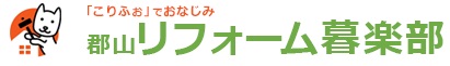 郡山リフォーム倶楽部