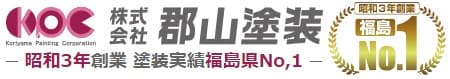 昭和3年創業塗装実績福島県No.1　株式会社郡山塗装