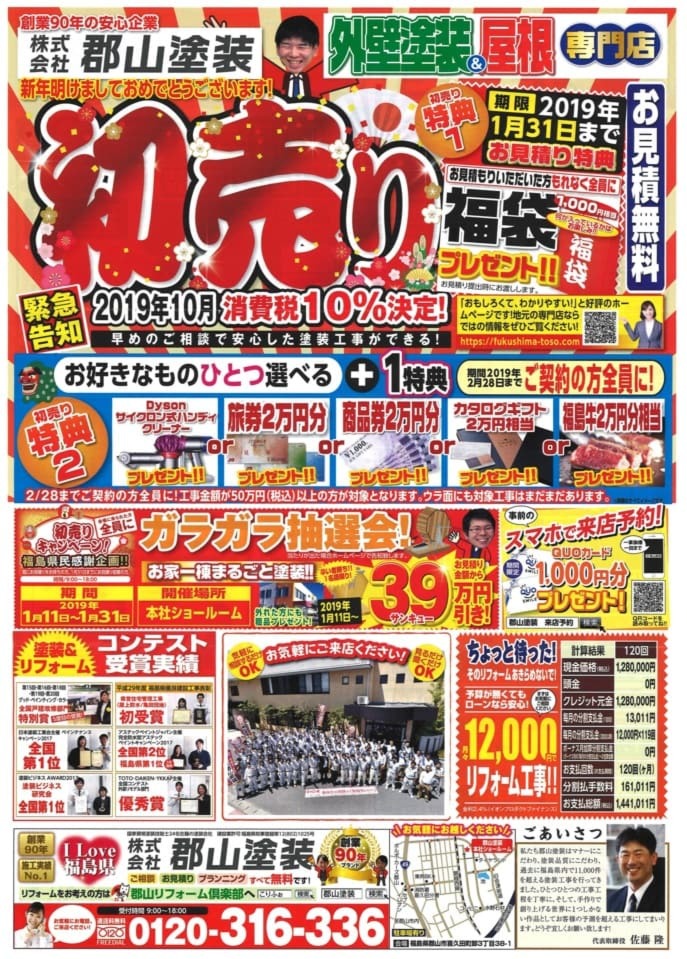 外壁塗装＆屋根　専門店が行う「初売り！！」