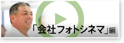 「会社フォトシネマ」編