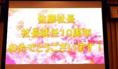 社長就任１０周年のアニバーサリー